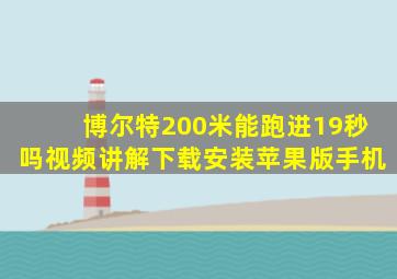 博尔特200米能跑进19秒吗视频讲解下载安装苹果版手机