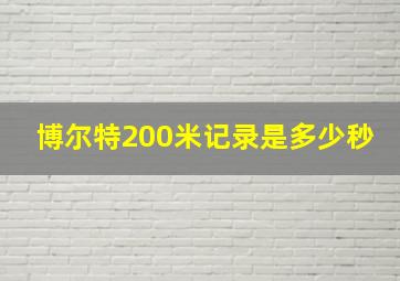 博尔特200米记录是多少秒