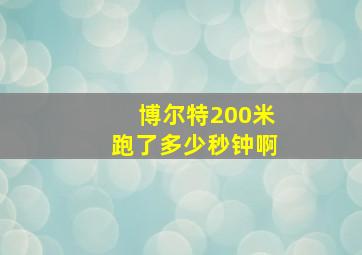 博尔特200米跑了多少秒钟啊