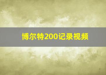 博尔特200记录视频