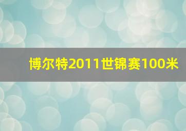 博尔特2011世锦赛100米