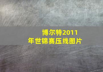 博尔特2011年世锦赛压线图片