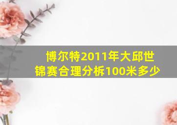 博尔特2011年大邱世锦赛合理分柝100米多少