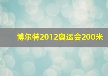 博尔特2012奥运会200米