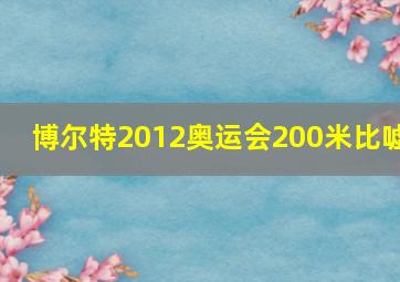 博尔特2012奥运会200米比嘘