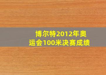 博尔特2012年奥运会100米决赛成绩