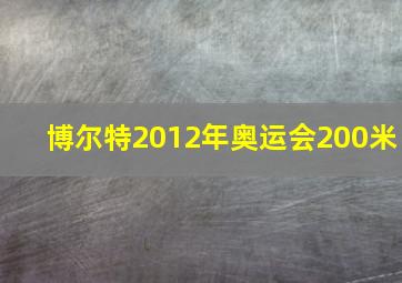 博尔特2012年奥运会200米