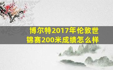 博尔特2017年伦敦世锦赛200米成绩怎么样