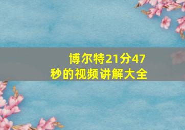 博尔特21分47秒的视频讲解大全