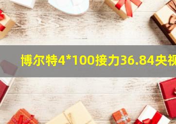 博尔特4*100接力36.84央视