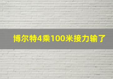 博尔特4乘100米接力输了