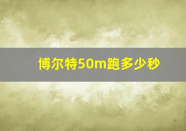 博尔特50m跑多少秒