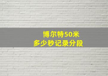 博尔特50米多少秒记录分段