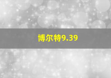 博尔特9.39