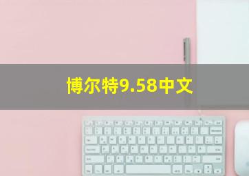 博尔特9.58中文