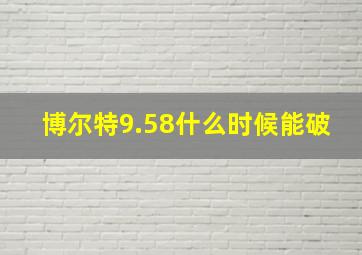 博尔特9.58什么时候能破