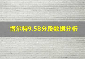 博尔特9.58分段数据分析