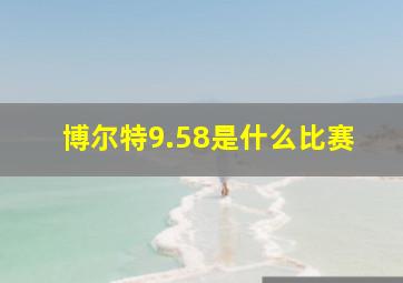 博尔特9.58是什么比赛