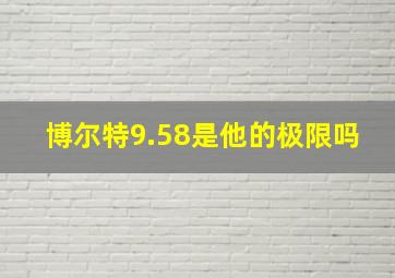 博尔特9.58是他的极限吗