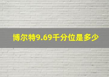 博尔特9.69千分位是多少