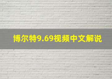 博尔特9.69视频中文解说