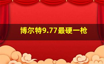 博尔特9.77最硬一枪