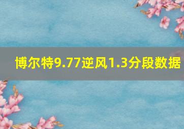 博尔特9.77逆风1.3分段数据