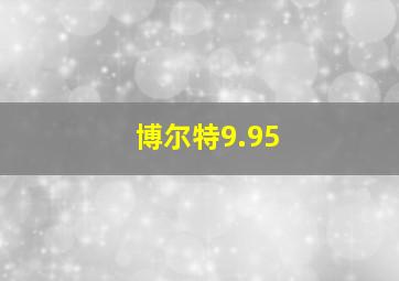 博尔特9.95