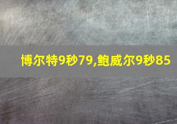 博尔特9秒79,鲍威尔9秒85