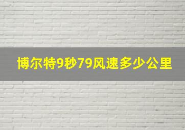 博尔特9秒79风速多少公里