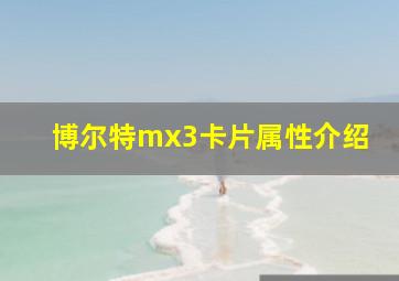 博尔特mx3卡片属性介绍