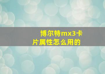 博尔特mx3卡片属性怎么用的