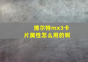 博尔特mx3卡片属性怎么用的啊