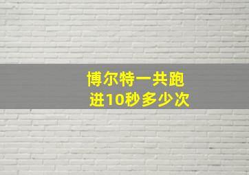 博尔特一共跑进10秒多少次