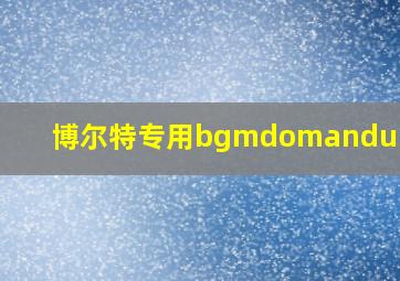 博尔特专用bgmdomandumanda