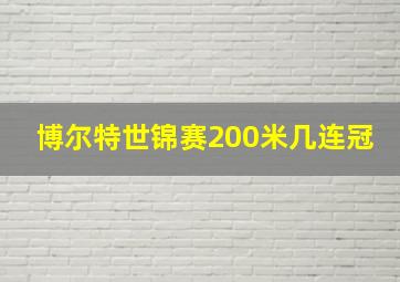 博尔特世锦赛200米几连冠