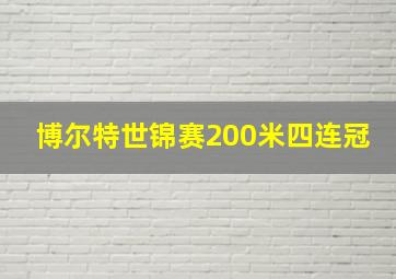 博尔特世锦赛200米四连冠