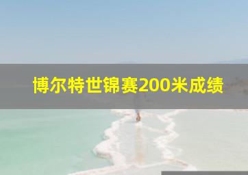 博尔特世锦赛200米成绩