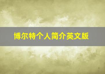 博尔特个人简介英文版