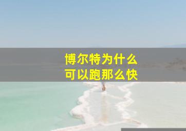 博尔特为什么可以跑那么快