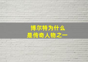 博尔特为什么是传奇人物之一