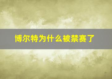 博尔特为什么被禁赛了