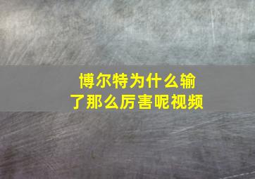 博尔特为什么输了那么厉害呢视频