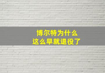 博尔特为什么这么早就退役了