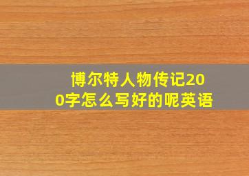 博尔特人物传记200字怎么写好的呢英语