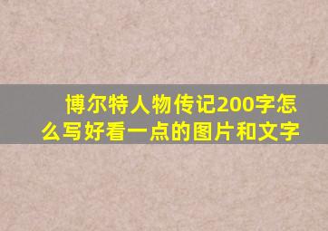 博尔特人物传记200字怎么写好看一点的图片和文字