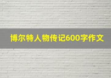 博尔特人物传记600字作文