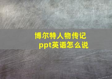 博尔特人物传记ppt英语怎么说