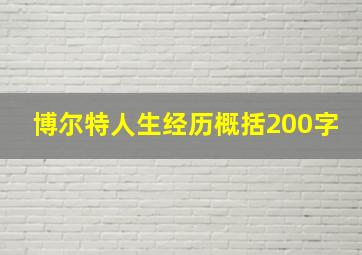 博尔特人生经历概括200字