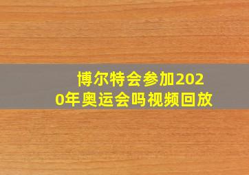 博尔特会参加2020年奥运会吗视频回放